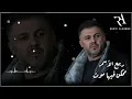 Rabih Al Asmar - Momken Fiha Moot / ربيع الأسمر - ممكن فيها موت
