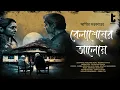 Download Lagu Belashesher Aloye | Arpita Sarkar | Relationship Goals | Bengali Romantic Story | Tales of Bengal