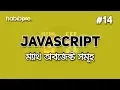 Math Object JAVASCRIPT BANGLA TUTORIAL WEB DESIGN COURSE HABIB PRO