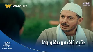 حكيم باشا حكيم مشي في الحلال وربنا رزقه بعيال من صفا ولوما نهاية سعيدة للمسلسل 