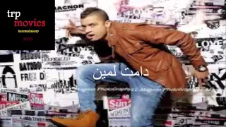 مهرجان دامت لمين   حسن شاكوش   توزيع رامي المصري         برعاية طرب موفيز دندنها