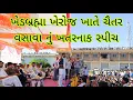Lagu ખેડબ્રહ્મા, ખેરોજ ખાતે ચૈતર વસાવા નું ખતરનાક સ્પીચ🦁🌿