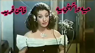 فاتن فريد   حبيه وإتهني بيه   جمال السهل الممتنع دندنها