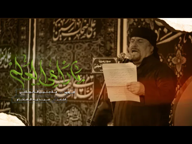 ⁣نزله | ياراعي العلم | الملا جليل الكربلائي | ليلة 7 محرم 1444هـ