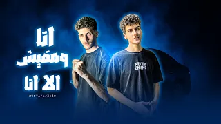 مهرجان انا ومفيش الا انا  في المحله انا صبح وليل  مصطفي الكروان   زيزو الكروان   توزيع زيزو الكروان دندنها