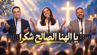 ترنيمة يا الهنا اصالح شكرا ليك   كيرلس مجدي   ثامار زنانيري   بيتر ساويرس      جديدة دندنها