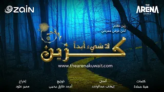 أغاني مسرحية لا شيء أبدا كزين 