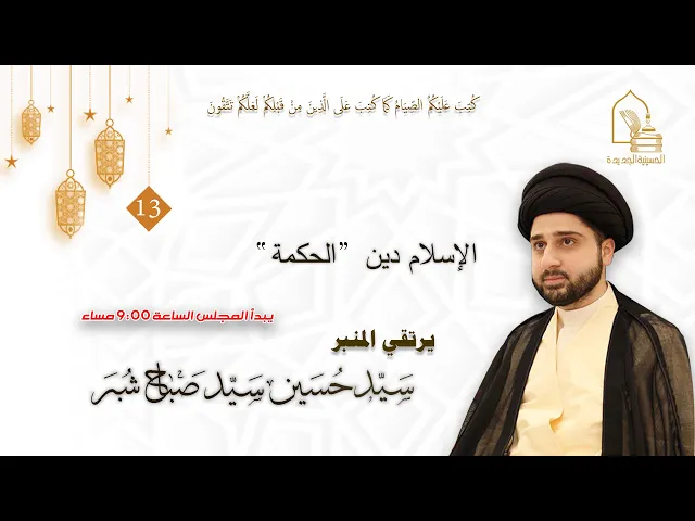 ⁣سيد حسين سيد صباح شبر - الإسلام دين الحكمة - ليلة ١٣ رمضان ١٤٤٤هـ