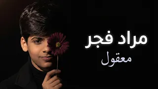                       مراد فجر   معقول كلمات دندنها