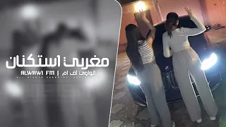 مغربي استكنان 2025 مطلوب اكثر شي 