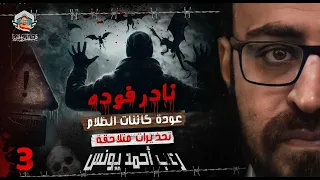 نادر فوده تحذيرات متلاحقة عودة كائنات الظلام 3 رعب أحمد يونس 