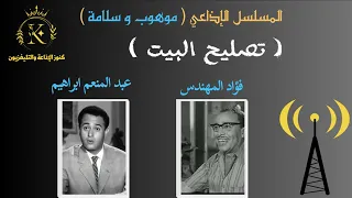 مسلسل موهوب و سلامة تصليح البيت 