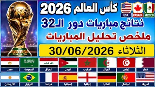نتائج مباريات دور    من كاس العالم      الثلاثاء             تحليل اول اربع مباريات دندنها