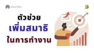 การตั้งเป้าหมายแบบไหนที่ช่วยเพิ่มสมาธิและลดการวอกแวกได้ดีที่สุด