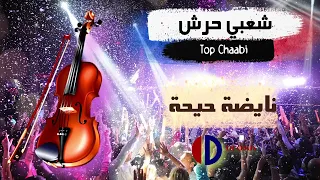 شعبي حرش نايضة حيحة شعبي ولا أروع 