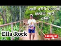 Lagu ඇයි අපිට 4,000 දඩයක් සෙට් වූනේ? | Ella Rock Sri Lanka | BEST Things to do in Ella Sri Lanka