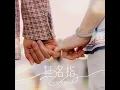 無名指 - Ian 陳卓賢