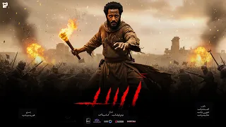 الإعلان الرسمي لفيلم أسد بطولة محمد رمضان القصة الأبطال وموعد العرض الرسمي في السينمات  الإعلان الرسمي لفيلم أسد بطولة محمد رمضان القصة الأبطال وموعد العرض الرسمي في السينمات