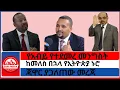 Download Lagu #zaramedia - የአብይ 'የተደመረ መንግስት'/ ከመለስ በኋላ የኢትዮጵያ ኑሮ/ጃዋር ያጋለጠው መረጃ- 08-20-2025 #ethiopia #tigray