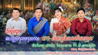 ຂັບງື່ມຊຸດ: ສະຫຼອງກອງທານ EP2 ອວຍພອນກອງບຸນ/ລຳພົງ ໄຊຍະສານ ft ມີ່ ສາຍພູຊຳ /ขับงื่ม ฉลองกองทาน.