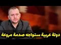 Download Lagu دولة عربية ستواجه صدمة مروعة