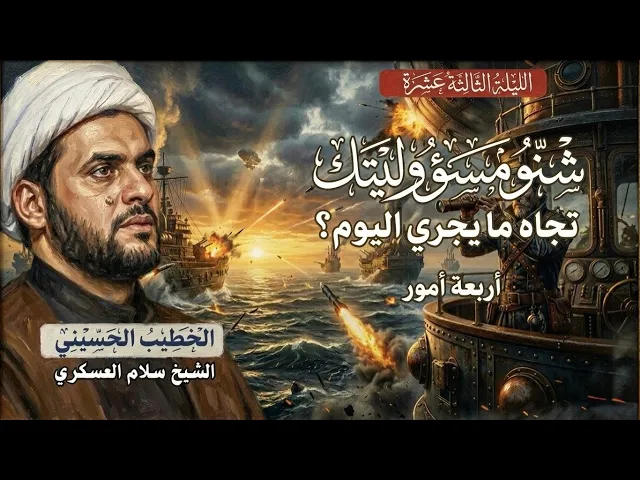 ⁣🔴مباشر | ماهي  مسؤليتنا تجاه ما يجري؟  | الشيخ سلام العسكري |  ليلة 13 شهر رمضان 1447هـ 