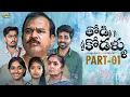 Download Lagu Thodikodallu || Latest Telugu Webseries || Episode-1 || 