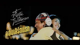 คอนเสิร์ตครั้งแรก แจ๊ส เกมส์ l ทิ้งกันไม่ได้หรอก - Jspkk feat.เกมส์ สุจิตรา