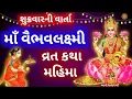 સુખ વૈભવ આપનારું માઁવૈભવલક્ષ્મી વ્રત કથા  || Vaibhav Laxmi Vrat Katha Gujarati || આવો સત્સંગ માઁ  ||