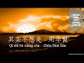 Download Lagu [Nhạc hoa - Vietsub \u0026 pinyin] 其实不想走 (Qí shí bú xiǎng zǒu) - 周华健 (Zhōu Huá Jiàn)