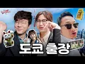 Download Lagu K뷰티 접수하러 도쿄 다녀왔습니다