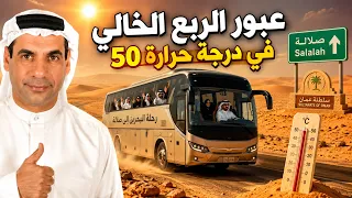 عبور الربع الخالي إلى صلالة 2026 🔥 رحلة في 50° تحت الشمس! هل نستطيع الوصول؟ 🚌🇴🇲