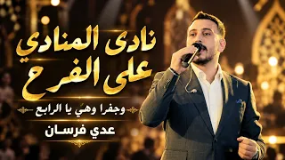 عدي فرسان أجمل مكس نادى المنادي على الفرح خيا يا ابو العريس هالعريس مبارك يا شوفتن شوفتيها دندنها