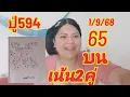Download Lagu มาแล้วปู่594บนอย่างเดียวหลังเข้า65ปล่อยต่อเน้น2คู่1/9/68