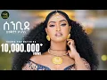 Download Lagu Selamawit Yohannes - Senbide - ሰላማዊት ዮሃንስ - ሰንቢደ - New Tigrigna music 2024 (Official Video)