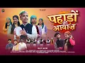 Download Lagu Pahadon Ki Aawaz || Latest Pahadi Song 2025 || Rajender Sharma Rangwal