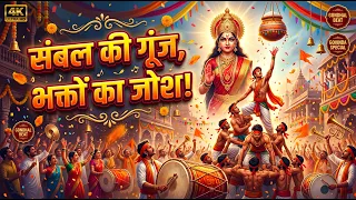 संबल की गूंज, भक्तों का जोश! | Bhakti Meets Power 🚩 | Marathi Dahi Handi Anthem