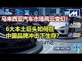 Download Lagu 中国电动车杀到！大马6大汽车巨头财报“血淋淋”？谁能活到最后！