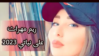                              ريم مهرات على نياتي                              دندنها