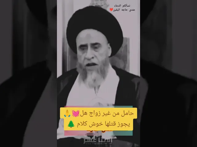 ⁣حامل من غير زواج هل يجوز قتلها 🤔👰‍♀️سؤال جميل