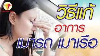 สาเหตุหลักที่ทำให้เกิดอาการเมารถและเมาเรือคืออะไร