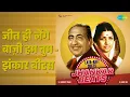 Lagu जीत ही लेंगे बाज़ी हम तुम - झंकार बीट्स | Lata-Rafi Duets - Jhankar Beats
