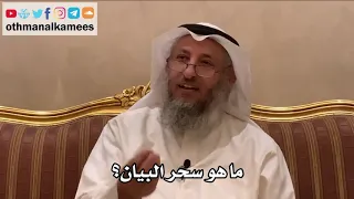      ماهو سحر البيان    عثمان الخميس دندنها