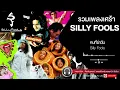 รวมเพลงเศร้า Silly Fools [ คนที่ฆ่าฉัน,ผิดที่ไว้ใจ,ไหนว่าจะไม่หลอกกัน,อย่าบอกว่ารัก ]