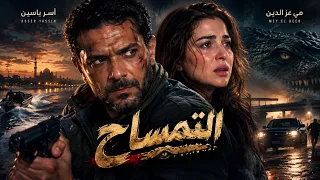 حصريا الفيلم المنتظر | التمساح | اسر ياسين ومي عز الدين