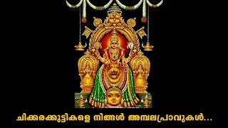 chikkara kuttikale amme saranam devi saranam 1994 