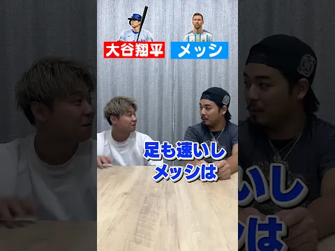 大谷翔平とメッシどっちが凄い？# #espoirtribe #ディベート #メッシ #大谷翔平