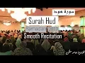 Smooth Recitation | Ramadan 2017 | Surah Hud |  تلاوة جميلة لسورة هود
