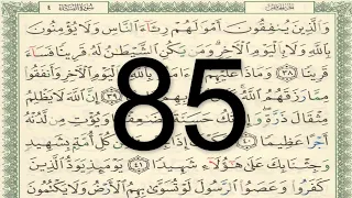 القرآن الكريم الصفحة 85 أيمن سويد 