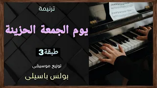 موسيقى ترنيمة يوم الجمعه الحزينة طبقة3 توزيع بولس باسيلى 